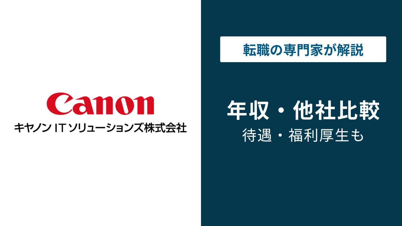 キヤノンITソリューションズの年収は約782万円｜年代・職種別に徹底解説