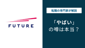 フューチャー株式会社はやばい？年収・激務の実態と評判を解説