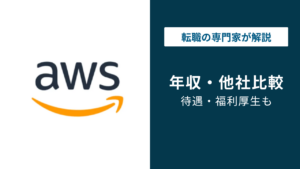 AWSの年収は約1,355万円｜年代・職種・ジョブレベル別に解説