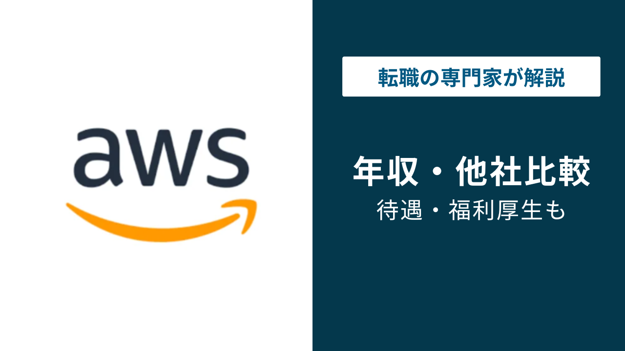 AWSの年収は約1,355万円｜年代・職種・ジョブレベル別に解説
