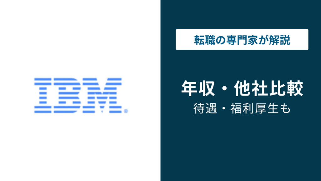 日本IBMの平均年収は約920万円｜バンド別・職種別・年代別に解説