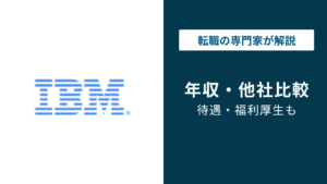日本IBMの平均年収は約920万円｜バンド別・職種別・年代別に解説
