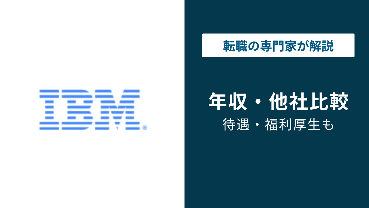 日本IBMの平均年収は約920万円｜バンド別・職種別・年代別に解説