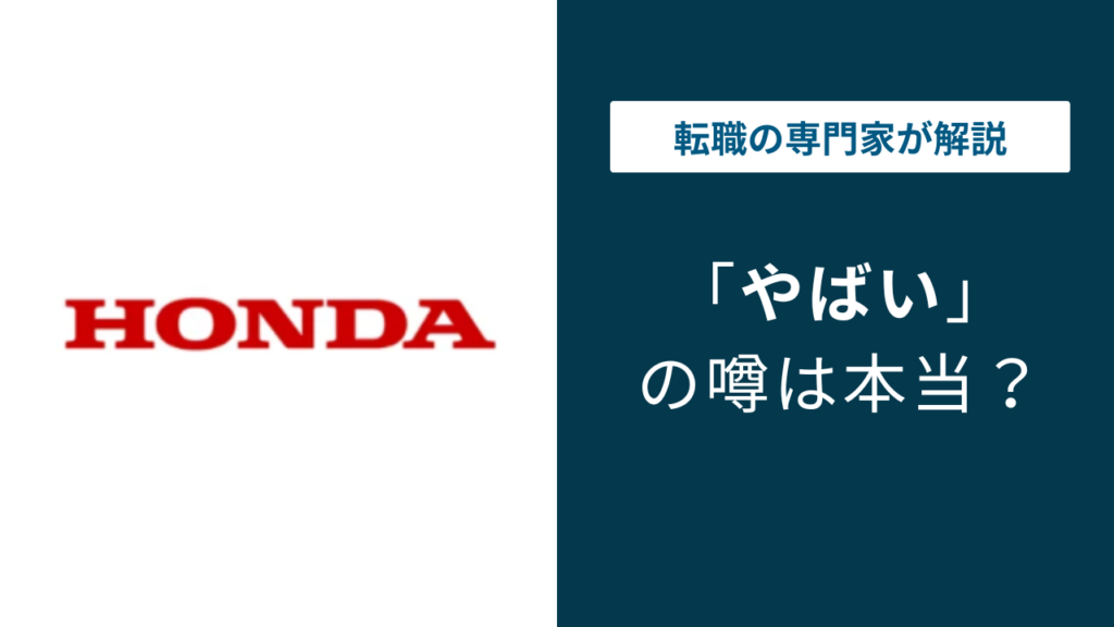 本田技研工業はやばい？真相と転職前に知るべき実態【2026最新】