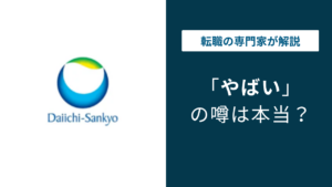 第一三共はやばい？激務で離職率が高い？評判と実態を徹底解説