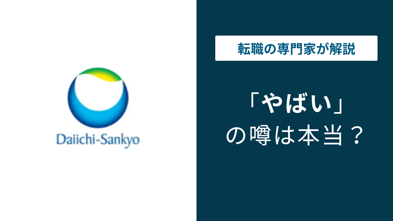 第一三共はやばい?激務で離職率が高い?評判と実態を徹底解説