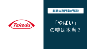 武田薬品はやばい？激務やパワハラと言われる実態を徹底解説！