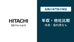 日立ソリューションズの年収は約800万円｜年代別・役職別の給与を徹底解説