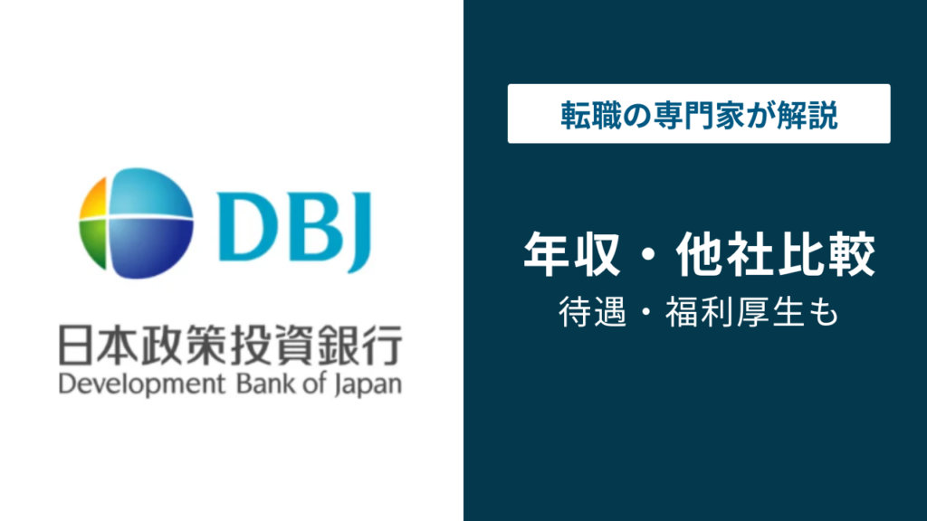 日本政策投資銀行（DBJ）の年収は1,135万円｜年代・役職別に解説