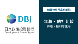 日本政策投資銀行（DBJ）の年収は1,135万円｜年代・役職別に解説