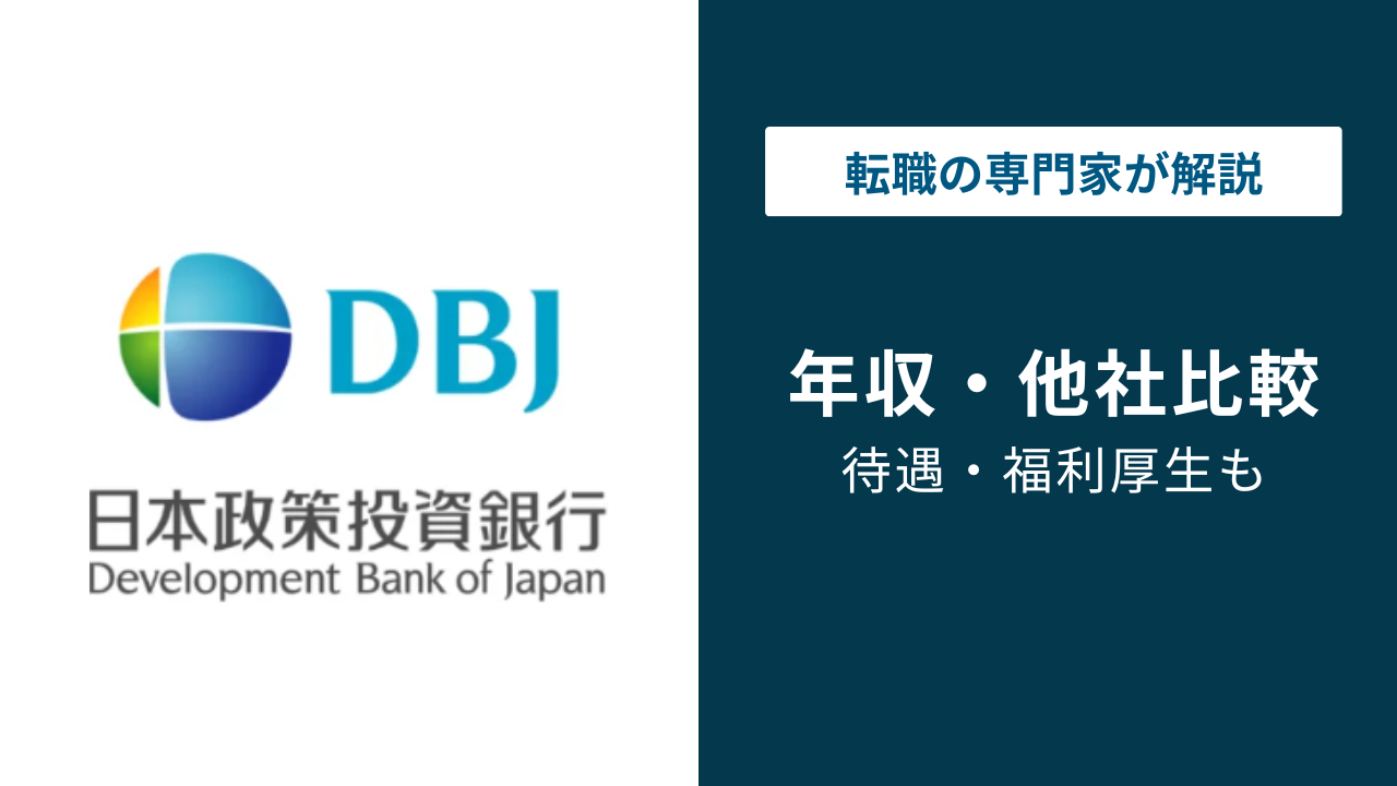 日本政策投資銀行（DBJ）の年収は1,135万円｜年代・役職別に解説