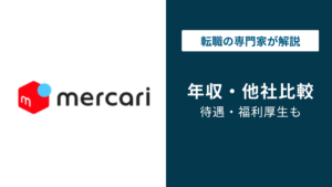 メルカリの年収は1,176万円！年代別・職種別・転職時の実態を解説