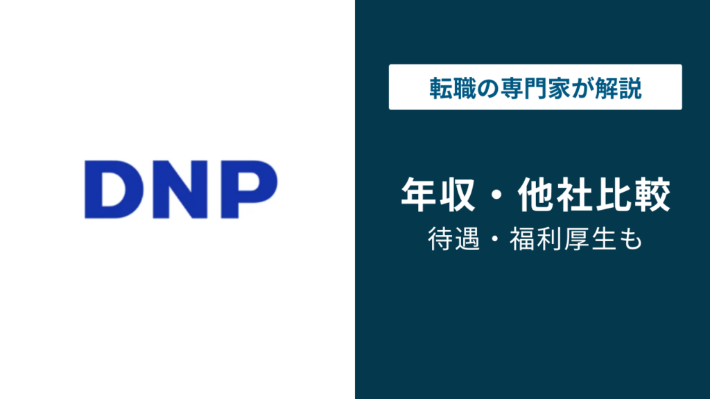 大日本印刷（DNP）の年収は830万円｜年代別・役職別の実態を解説