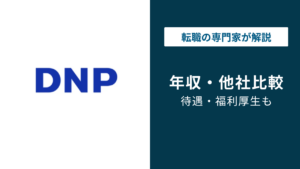 大日本印刷（DNP）の年収は830万円｜年代別・役職別の実態を解説