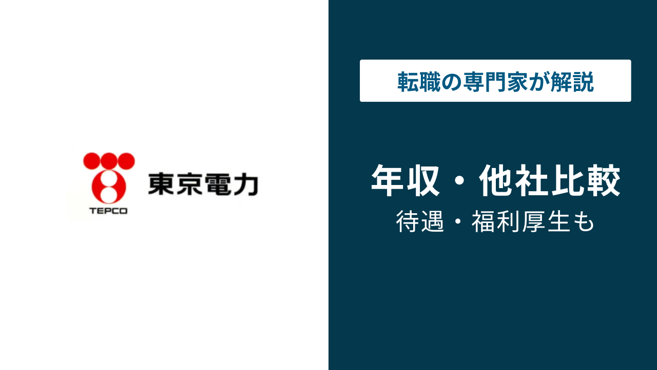 東京電力の年収は860万円｜年代・役職別と同業比較
