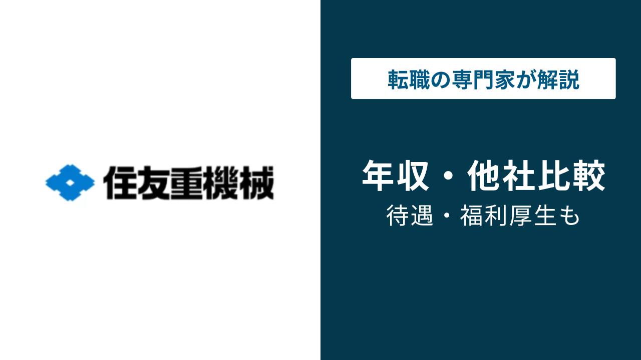 住友重機械工業の年収は835万円|年代・役職・職種別に徹底解説【2026年版】