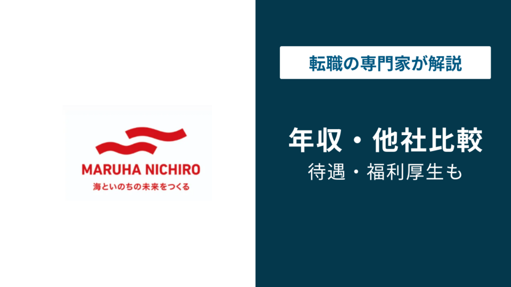 マルハニチロの年収は768万円｜年代・役職・職種別に徹底解説