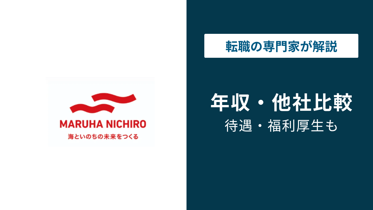 マルハニチロの年収は768万円|年代・役職・職種別に徹底解説