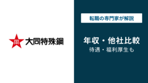 大同特殊鋼の年収は約811万円｜年代別・職種別の給与を徹底解説
