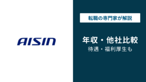アイシン年収738万円の実態｜年代別・役職別・他社比較