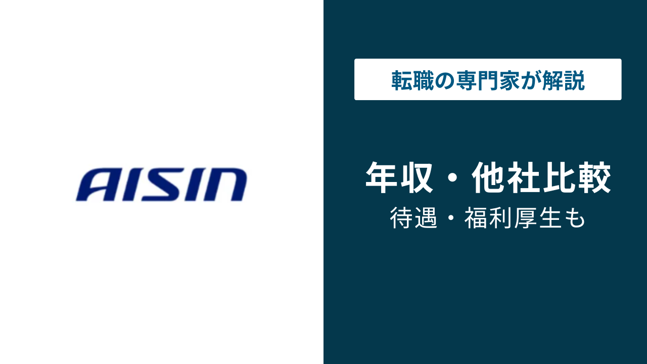 アイシン年収738万円の実態|年代別・役職別・他社比較