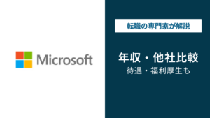 日本マイクロソフトの年収は？役職・年代別に徹底解説