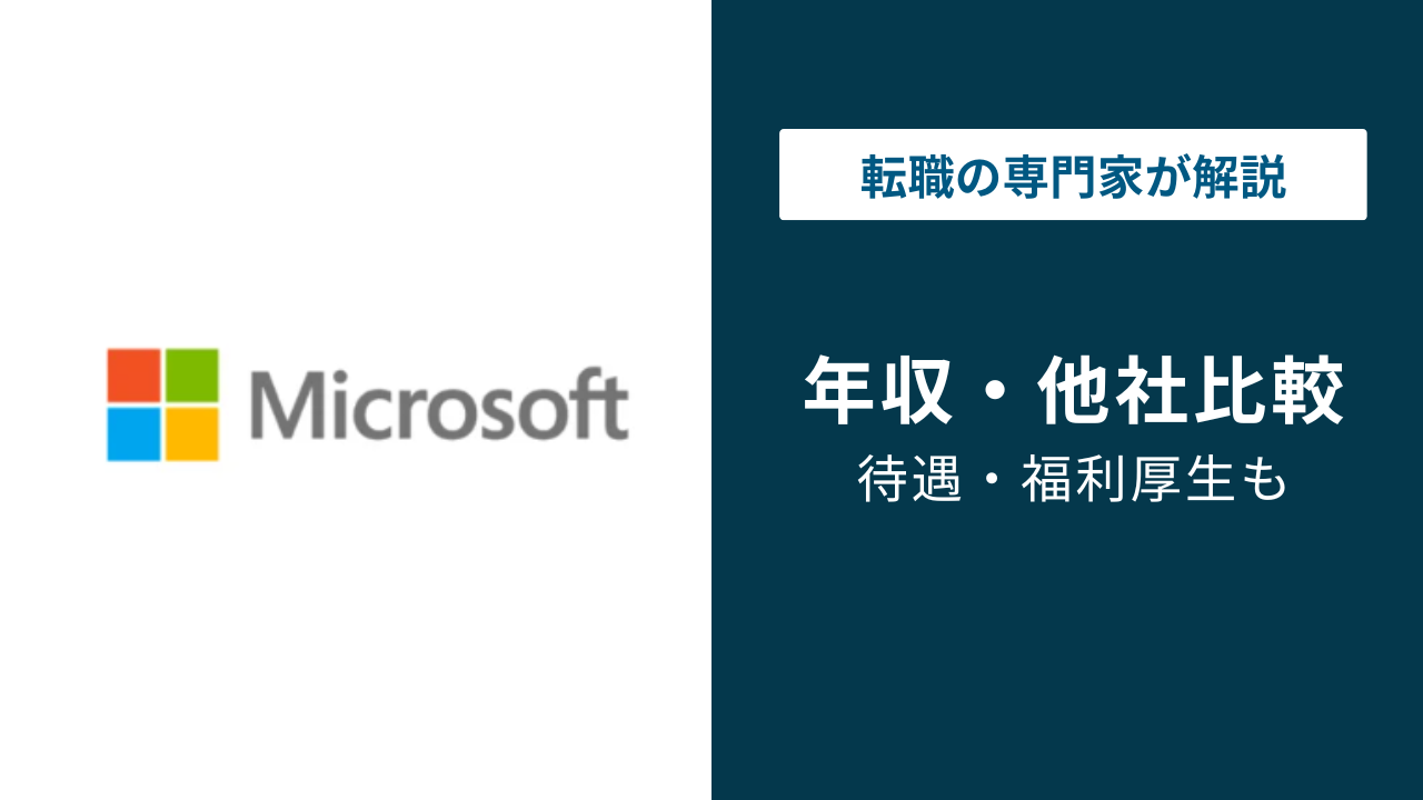 日本マイクロソフトの年収は？役職・年代別に徹底解説
