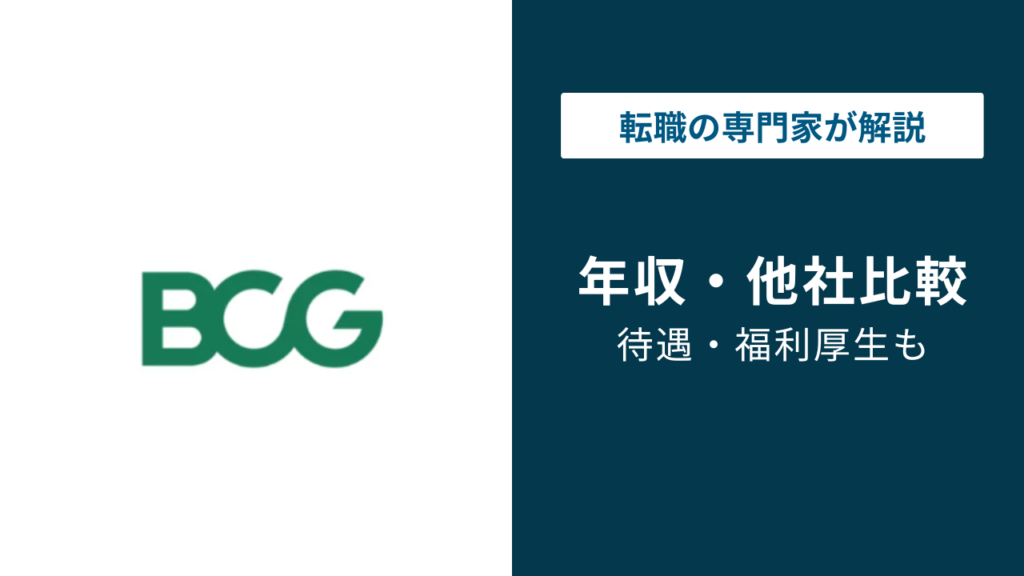 ボストンコンサルティング（BCG）の年収は？役職・年代別に徹底解説