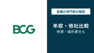 ボストンコンサルティング（BCG）の年収は？役職・年代別に徹底解説