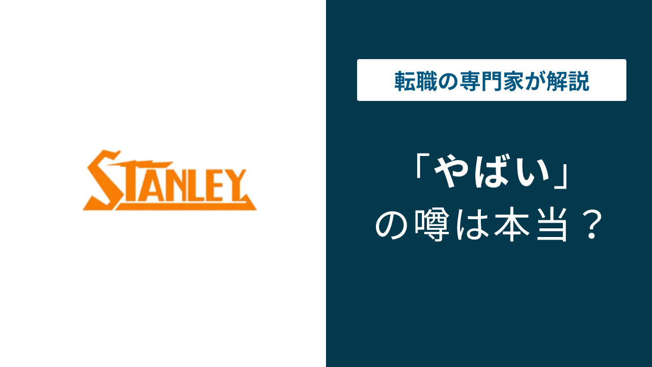 スタンレー電気はやばい?パワハラ・激務・評判を口コミで徹底調査