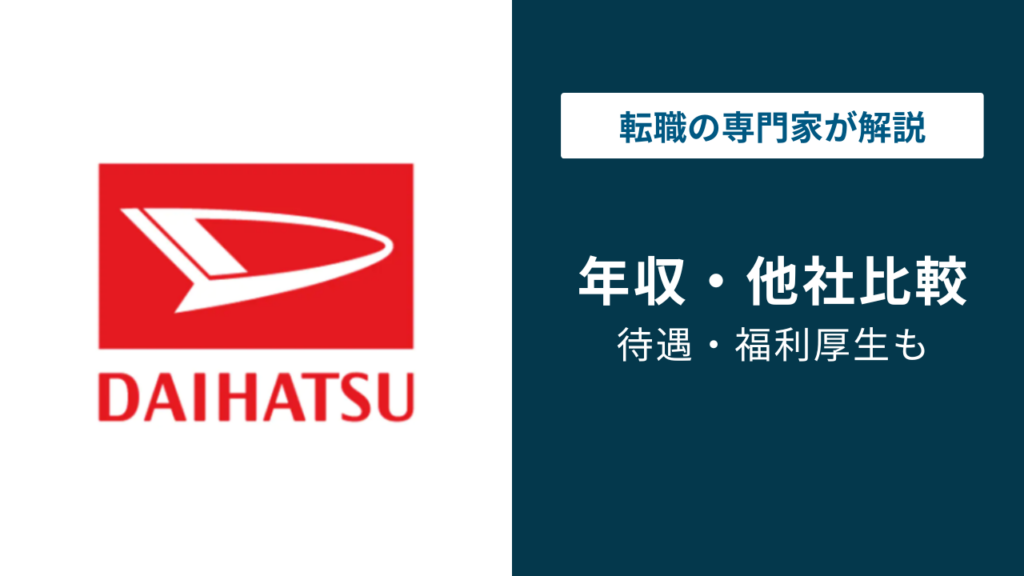 ダイハツ工業の年収は645万円で低い？年代別・役職別・職種別の年収と同業他社比較を徹底解説