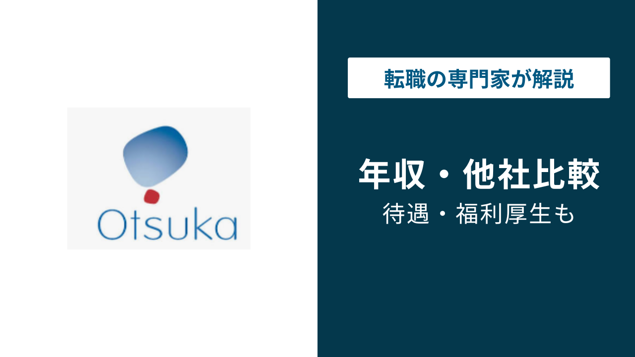 大塚製薬の年収は約738万円|年代別・職種別・役職別に徹底解説