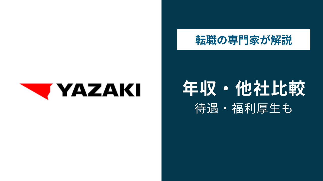 矢崎総業の年収は約550万円|年代別・役職別・職種別を徹底解説