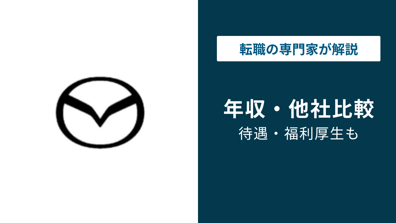 マツダの年収は平均715万円！役職別・年代別の給与を徹底解説