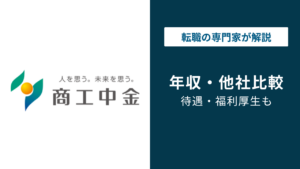 商工中金の年収は820万円｜年代・役職別の給与を徹底解説