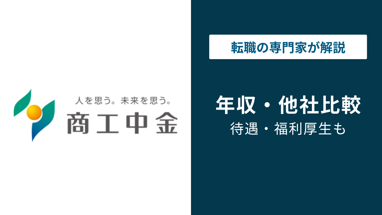 商工中金の年収は820万円｜年代・役職別の給与を徹底解説