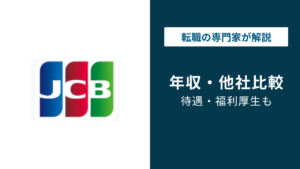 JCBの年収は700万円｜年代別・役職別・職種別を徹底解説【2026年版】