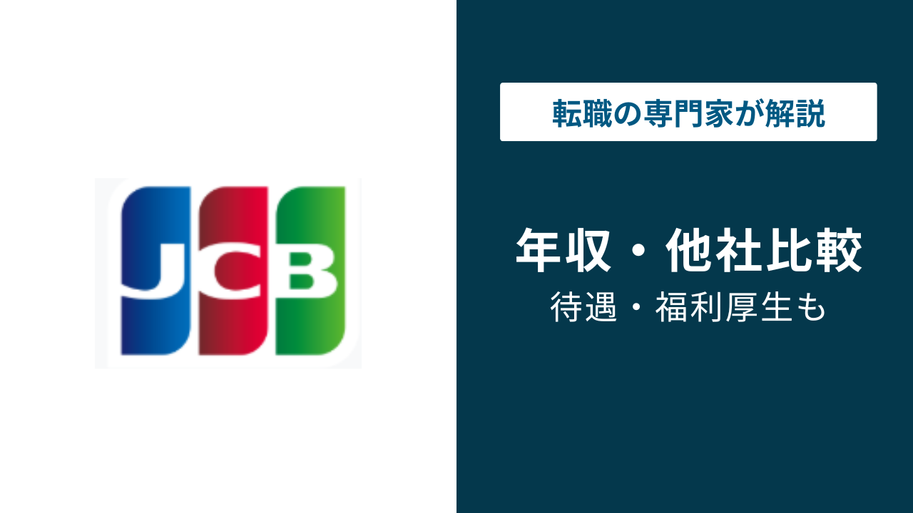JCBの年収は700万円|年代別・役職別・職種別を徹底解説【2026年版】