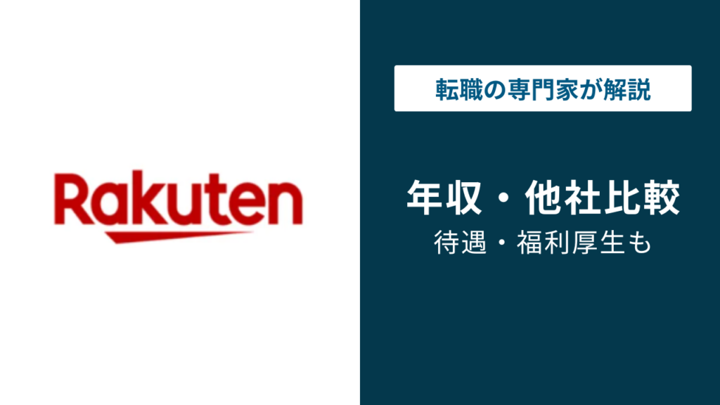 楽天グループの年収は820万円｜役職・年代・職種別に徹底解説【2026年版】