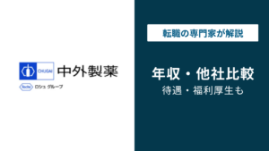 中外製薬の年収は平均1,207万円｜年代別・役職別・転職難易度も解説