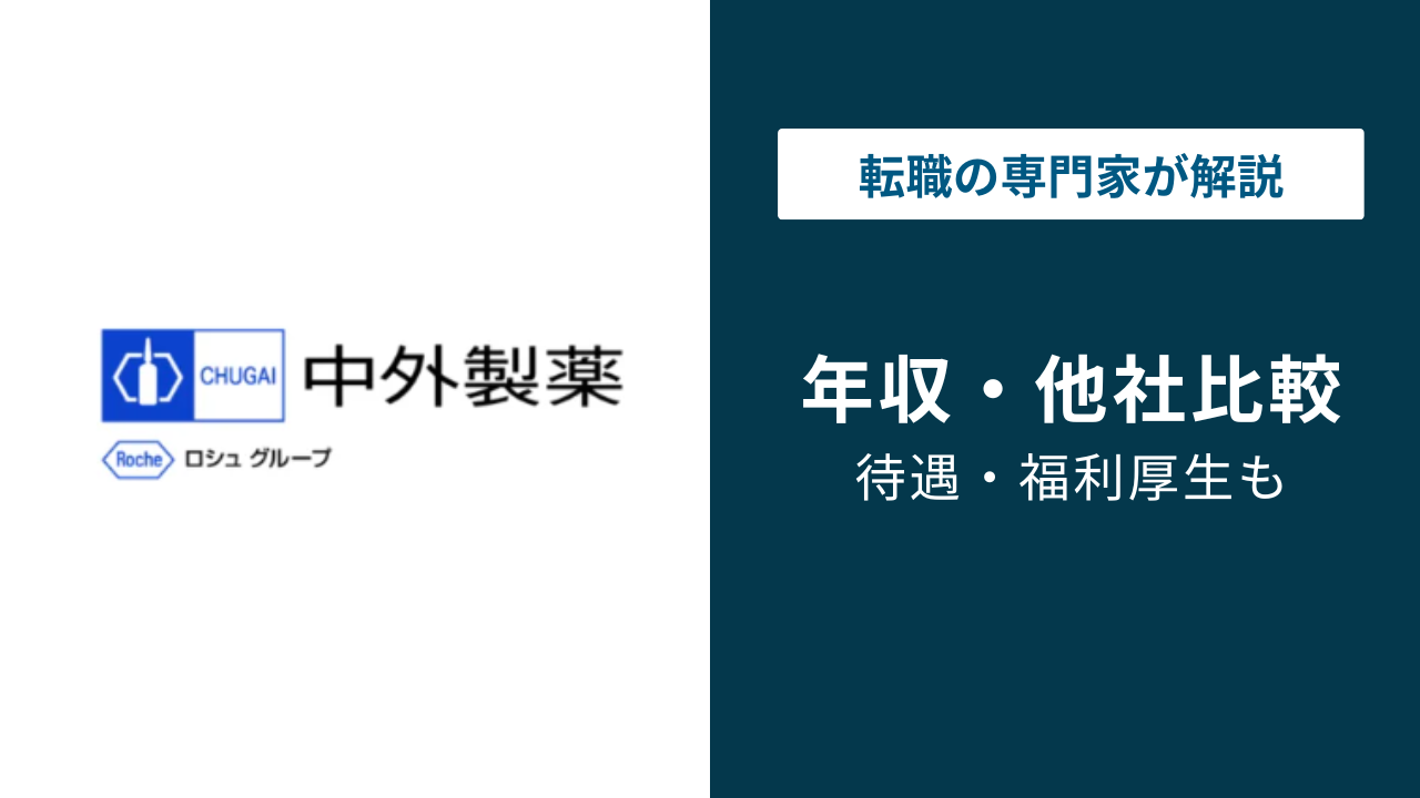 中外製薬の年収は平均1,207万円｜年代別・役職別・転職難易度も解説