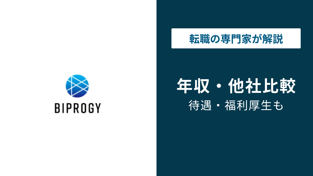 BIPROGY年収は846万円！年代・役職・転職難易度を徹底解説