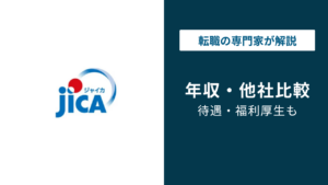 ジャイカ（JICA）の年収は868万円！年代・役職・職種別に徹底解説
