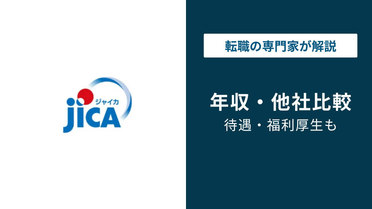 ジャイカ(JICA)の年収は868万円!年代・役職・職種別に徹底解説