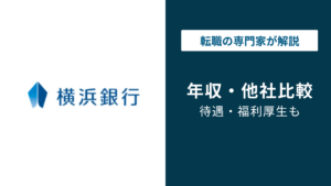 横浜銀行の平均年収は812万円！年代・役職・職種別に徹底解説