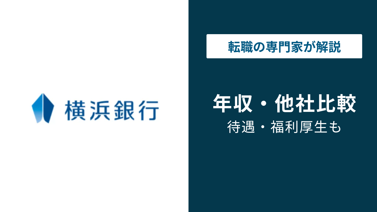 横浜銀行の平均年収は812万円！年代・役職・職種別に徹底解説