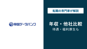 帝国データバンクの年収は887万円？役職・年代別・給料激減の実態
