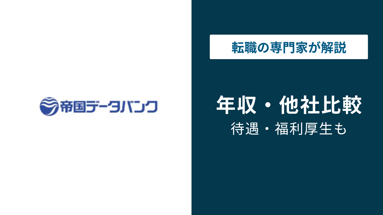 帝国データバンクの年収は887万円？役職・年代別・給料激減の実態