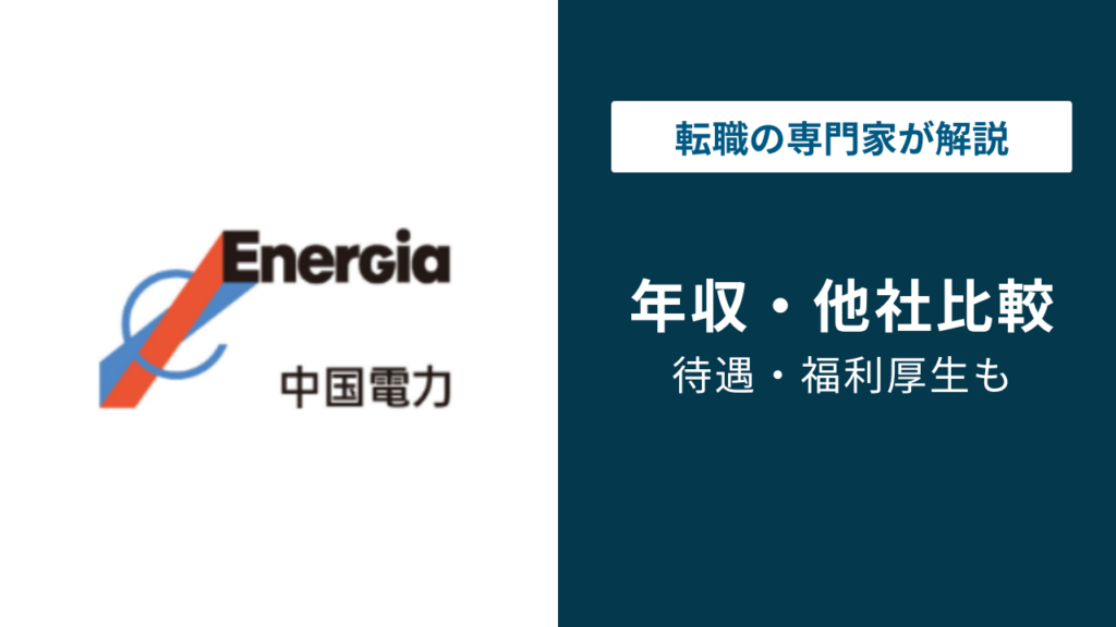 中国電力の年収は843万円｜役職別・年代別・大卒高卒の実態を解説
