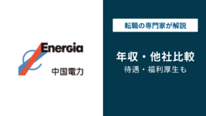 中国電力の年収は843万円｜役職別・年代別・大卒高卒の実態を解説